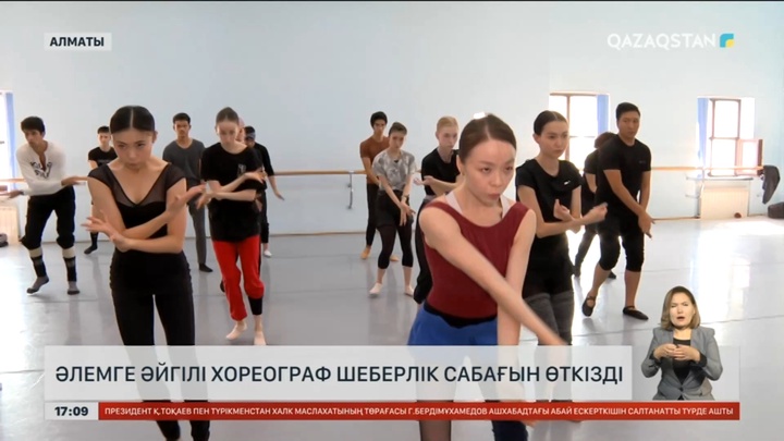 Алматыда әлемге әйгілі хореограф шеберлік сабағын өткізді