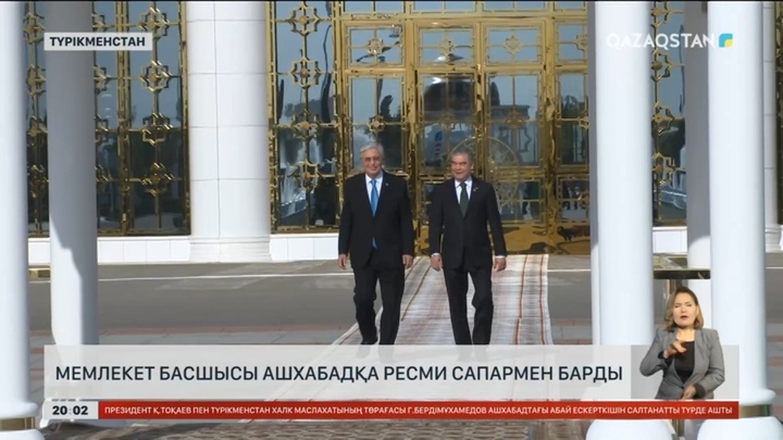 Мемлекет басшысы Қасым-Жомарт Тоқаевтың Түрікменстанға ресми сапары қалай өтті?