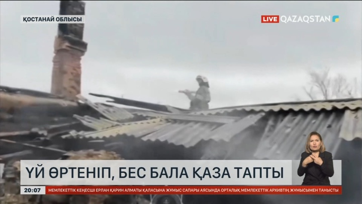 Қостанай облысында үй өртеніп, бес бала қаза тапты