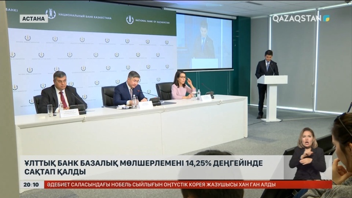 Ұлттық банк базалық мөлшерлемені 14,25% деңгейінде қалдырды