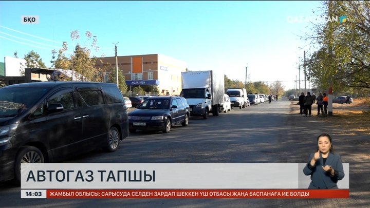 Батыс Қазақстанда автогаз тапшы
