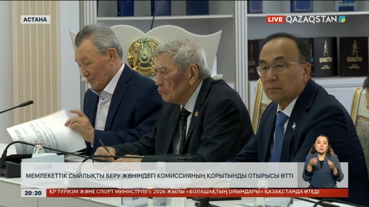 Мемлекеттік сыйлықты беру жөніндегі комиссияның қорытынды отырысы өтті