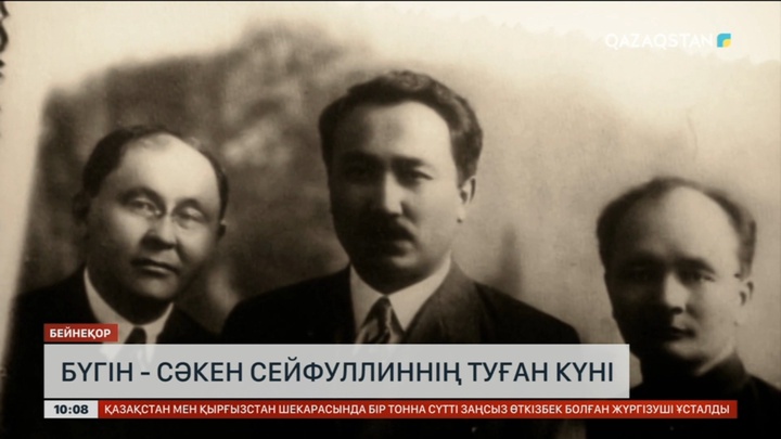 Бүгін - Сәкен Сейфуллиннің туған күні