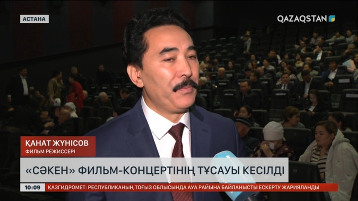 Астанада «Сәкен» фильм-концертінің тұсауы кесілді