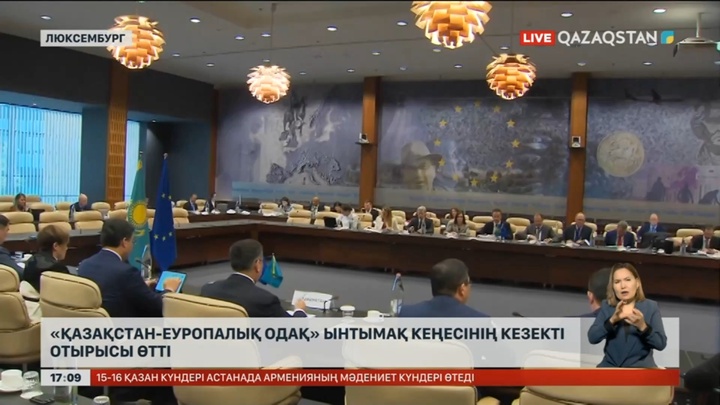 Люксембургте «Қазақстан – Еуропалық Одақ» ынтымақ кеңесі өтті
