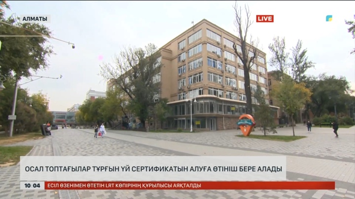 Алматыда халықтың осал топтары тұрғын үй сертификатын алуға өтініш бере алады