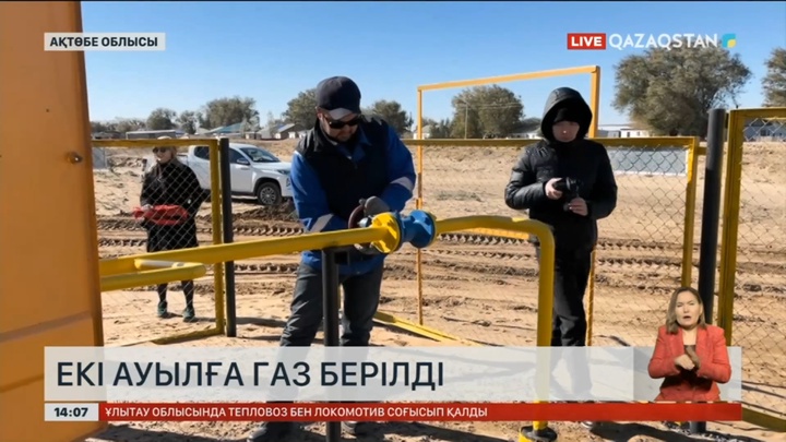 Ақтөбе облысында екі ауылға газ тартылды