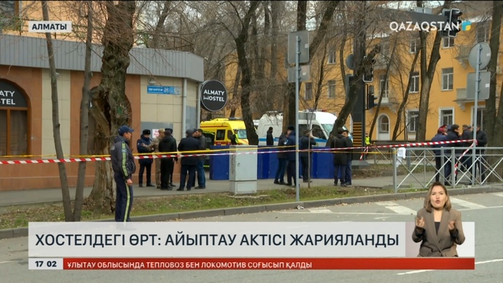 Алматы хостеліндегі өрт: Айыптау актісі жарияланды