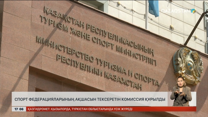 Спорт федерацияларының қаржысын тексеретін комиссия құрылды