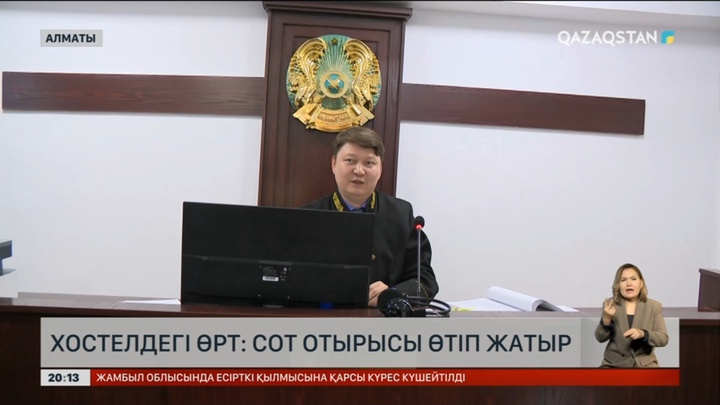 Хостелдегі өрт: Сот отырысы өтіп жатыр