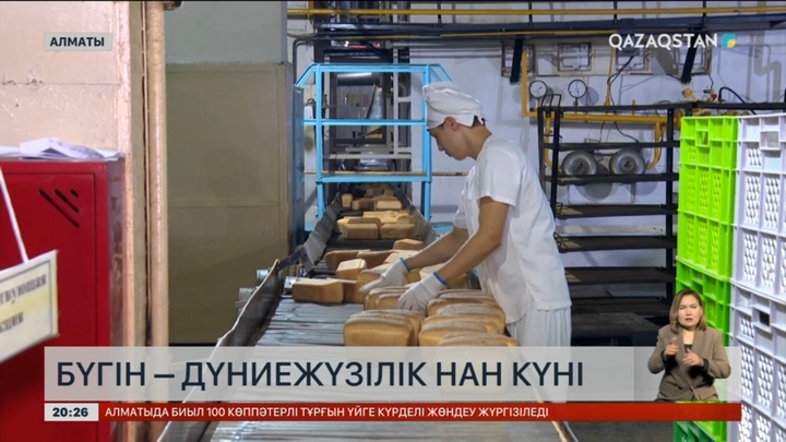 Бүгін – Дүниежүзілік нан күні