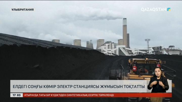 Ұлыбритания көмірден электр энергиясын өндіруді тоқтатты