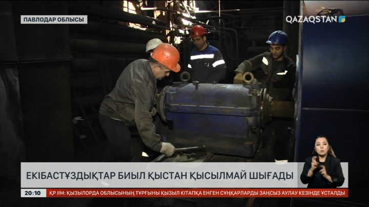 Екібастұз қаласын жылу маусымына дайындау кешенді жоба бойынша жүргізілді