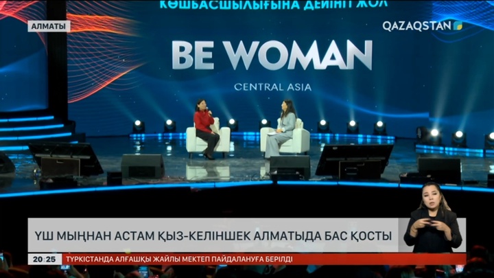 Бүгін Алматыда Орта Азиядағы ең ауқымды «BeWoman» форумы өтті