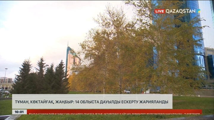 Тұман, көктайғақ, жаңбыр: 14 облыста дауылды ескерту жарияланды