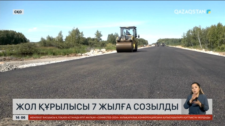 «Петропавл – Қорған» тасжолының құрылысы 7 жылға созылды