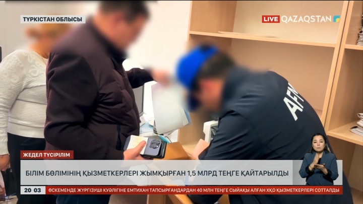 Түркістан облысында білім бөлімінің қызметкерлері жымқырған 1,5 млрд теңге қайтарылды
