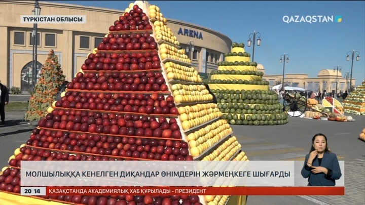 Түркістан облысында молшылыққа кенелген диқандар өнімдерін жәрмеңкеге шығарды