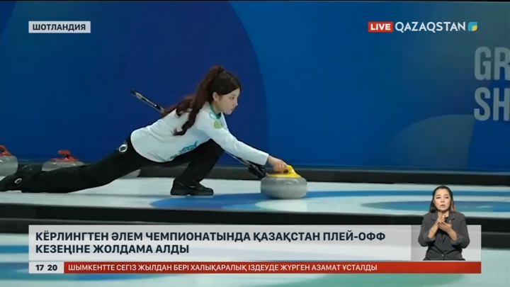 Кёрлингтен әлем чемпионатында қазақстан плей-офф кезеңіне жолдама алды