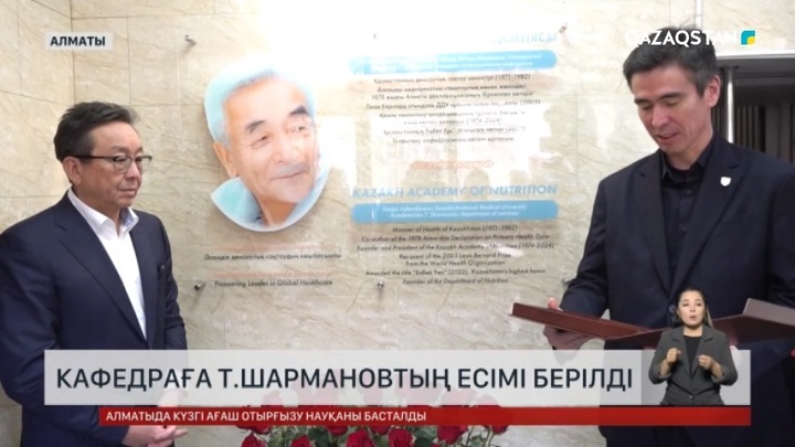 Қазақ тағамтану Академиясының «Нутрициология» кафедрасына академик Төрегелді Шармановтың есімі берілді