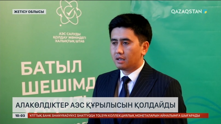 Алакөлдіктер АЭС құрылысын қолдайды