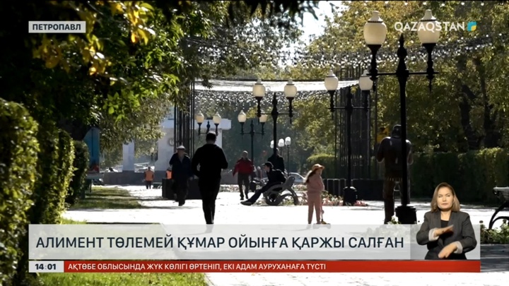 Алимент төлемей, құмар ойынға қаржы салған