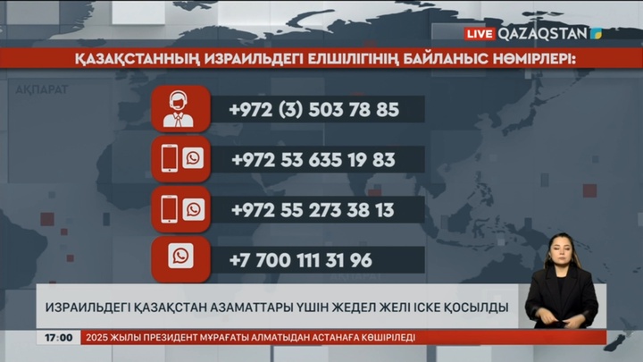 Израильдегі Қазақстан азаматтары үшін жедел желі іске қосылды