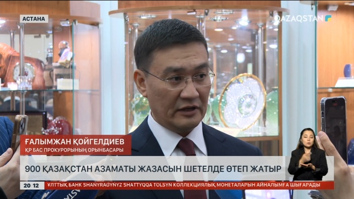 Қазақстанның 900 азаматы жазасын шетелде өтеп жатыр