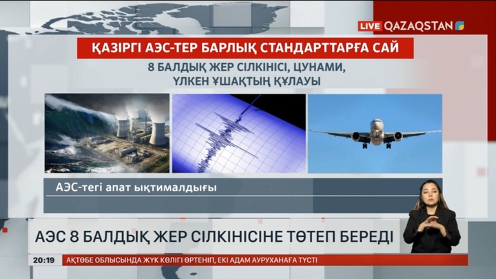 АЭС 8 балдық жер сілкінісіне төтеп береді
