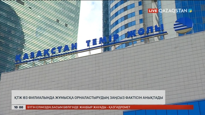 ҚТЖ филиалында жұмысқа заңсыз орналастыру фактісі анықталды