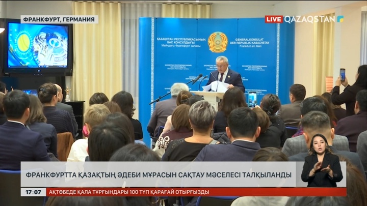 Франкфуртта қазақтың әдеби мұрасын сақтау мәселесі талқыланды