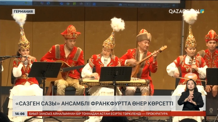 «Сазген сазы» ансамблі Германияда өнер көрсетті