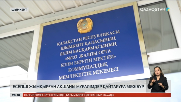 Шымкентте есепші жымқырған ақшаны мұғалімдер қайтаруға мәжбүр