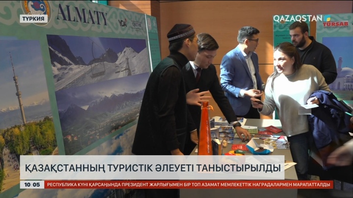 Қазақстанның туристік әлеуеті таныстырылды