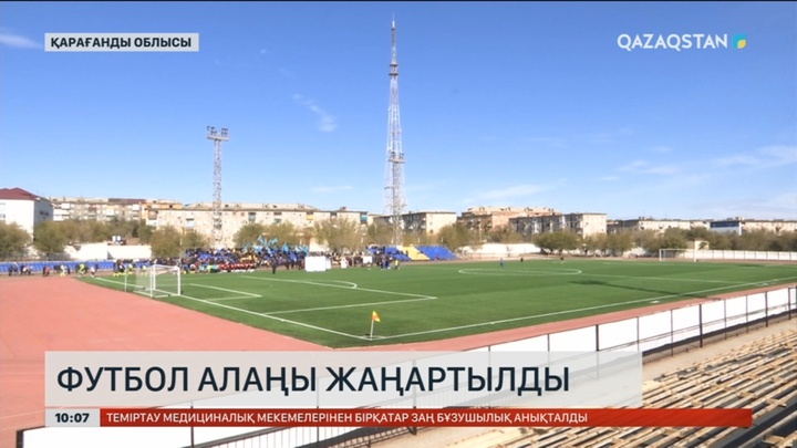 Балқаш қаласында футбол алаңы жаңартылды