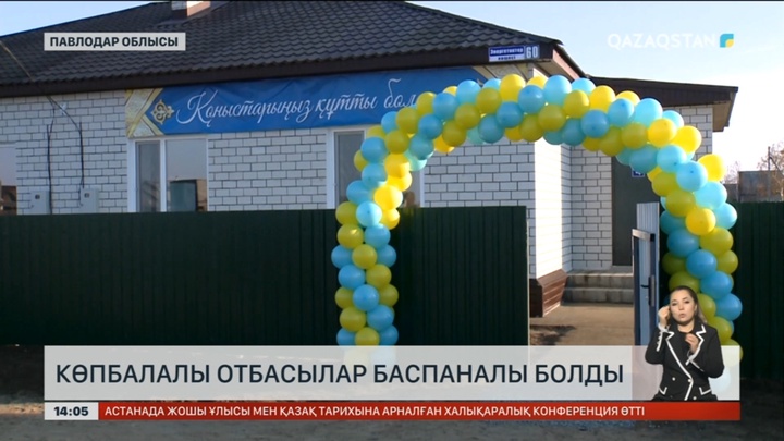 Павлодар облысында көпбалалы отбасылар үйлі болды