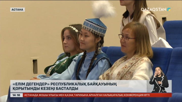 Астанада «Елім дегендер» республикалық байқауының қорытынды кезеңі басталды