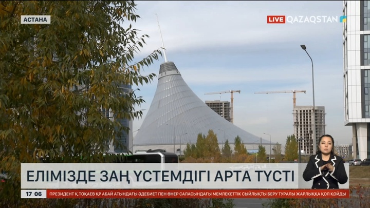 Елімізде заң үстемдігі арта түсті