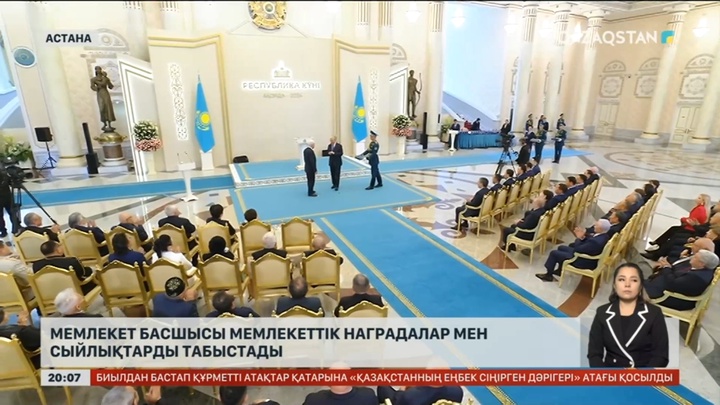 Мемлекет басшысы мемлекеттік наградалар мен сыйлықтарды табыстады