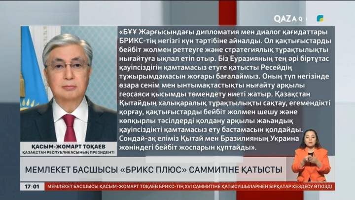 Мемлекет басшысы БРИКС+ саммитіне қатысты