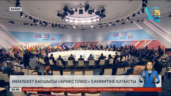 Мемлекет басшысы «БРИКС плюс» саммитіне қатысты