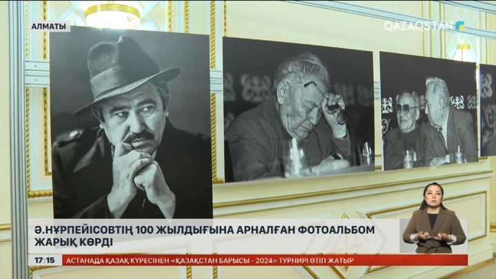 Әбдіжәміл Нұрпейісовтің 100 жылдығына арналған фотоальбом жарық көрді