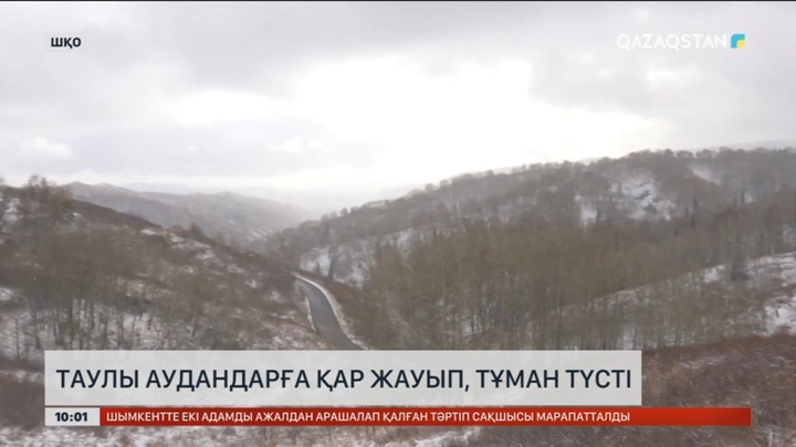ШҚО-да таулы аудандарға қар жауып, тұман түсті