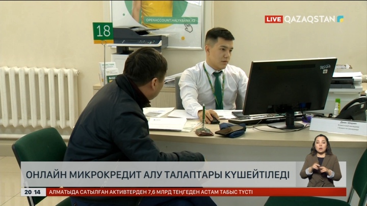 2025 жылдан бастап онлайн микрокредит алу талаптары күшейтіледі