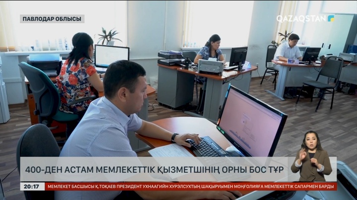 Павлодарда 400-ден аса мемлекеттік қызметшінің орны бос тұр
