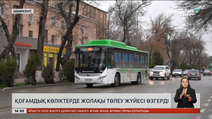 Шымкенттегі қоғамдық көліктерде жолақыны төлеу тәсілі өзгерді