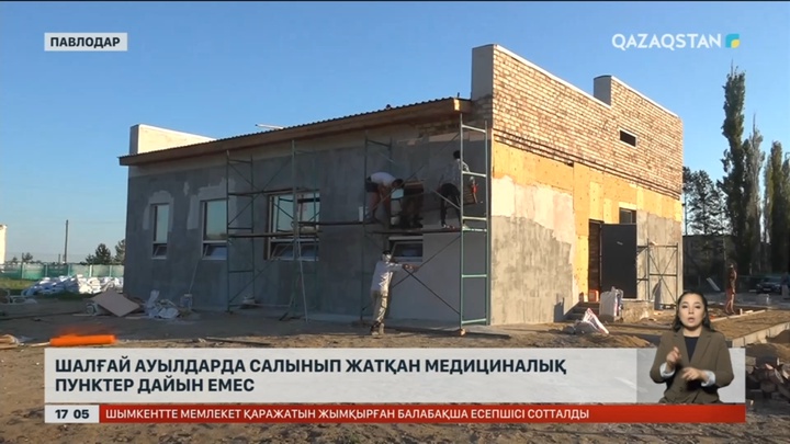 Павлодар облысында мемлекет ақшасына салынып жатқан медпункттер сапасыз