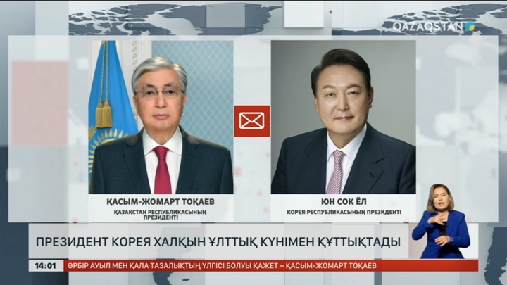 Президент Оңтүстік Корея халқын Ұлттық күнімен құттықтады