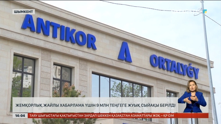 Жемқорлық жайлы хабарлап, 9 млн теңге сыйақы ала аласыз