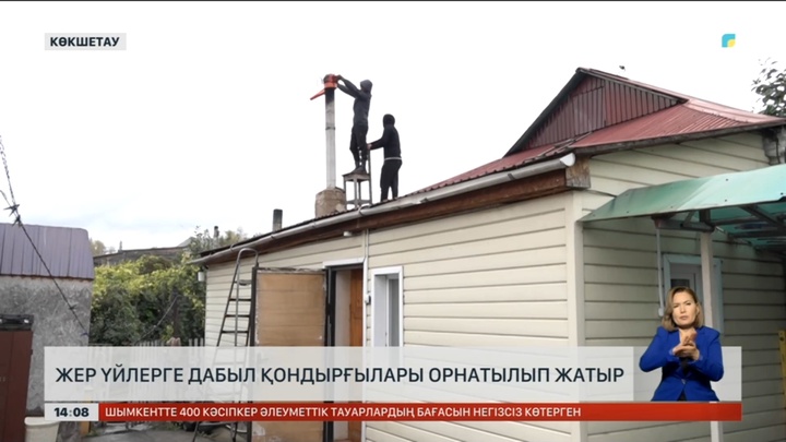 Көкшетауда жер үйлерге түтін дабылы орнатыла бастады